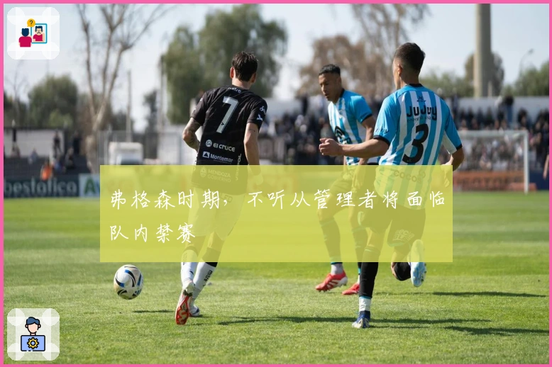 弗格森时期,不听从管理者将面临队内禁赛