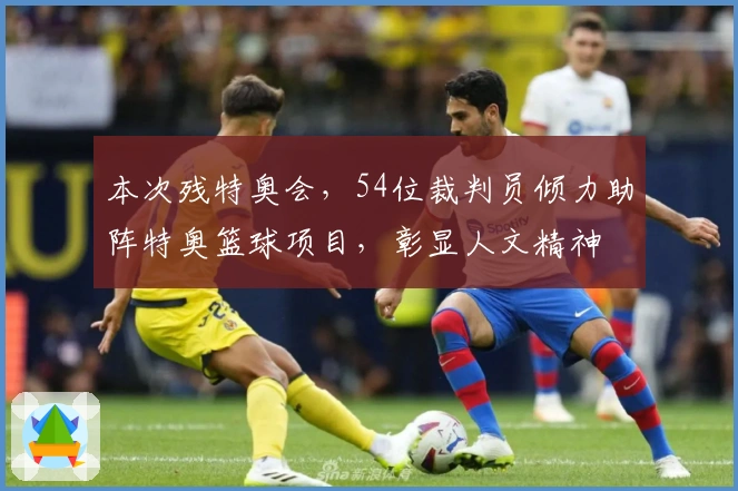 本次残特奥会，54位裁判员倾力助阵特奥篮球项目，彰显人文精神