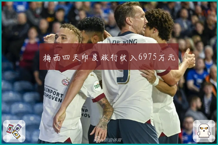 梅西四天印度旅行收入6975万元