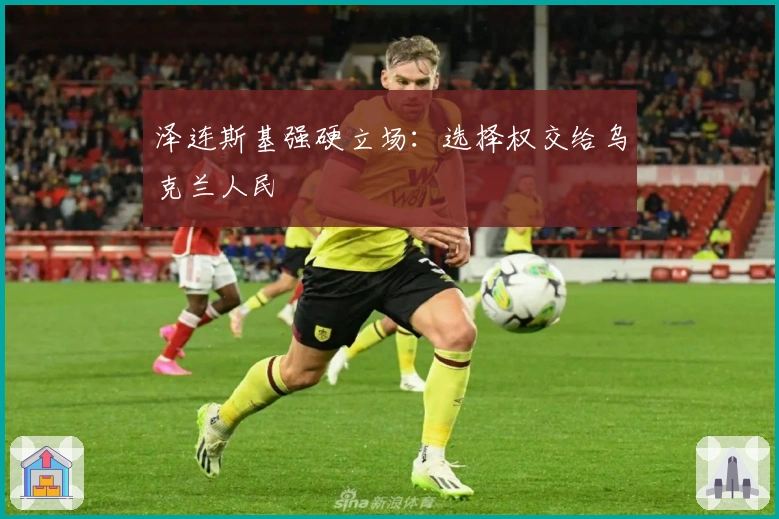 泽连斯基强硬立场:选择权交给乌克兰人民