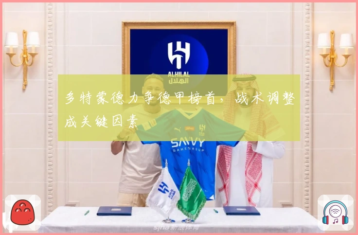 多特蒙德力争德甲榜首，战术调整成关键因素