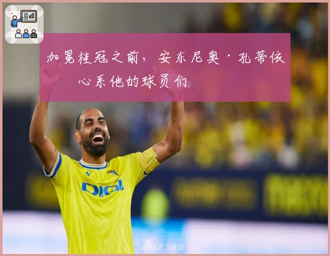 加冕桂冠之前，安东尼奥·孔蒂依然心系他的球员们