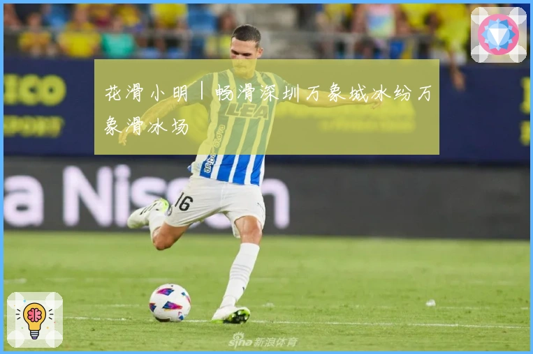 花滑小明|畅滑深圳万象城冰纷万象滑冰场