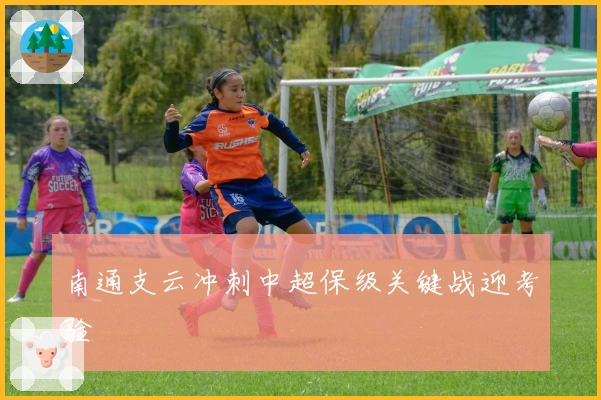 南通支云冲刺中超保级关键战迎考验