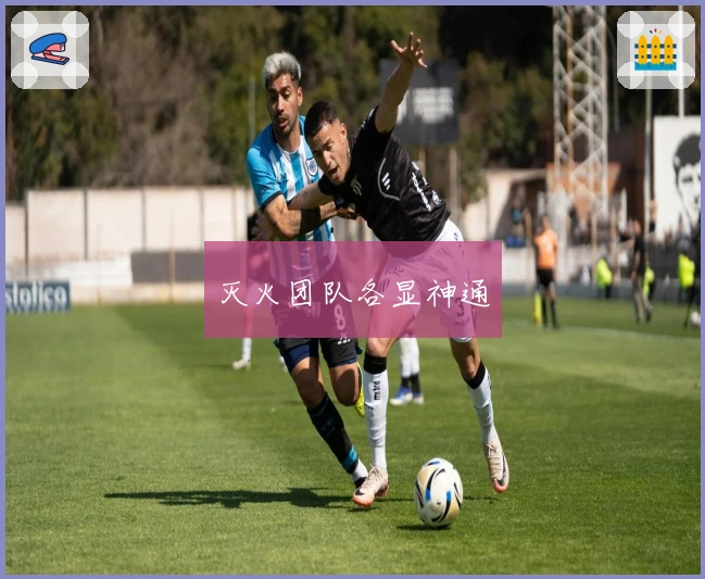 灭火团队各显神通