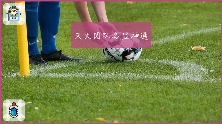 灭火团队各显神通