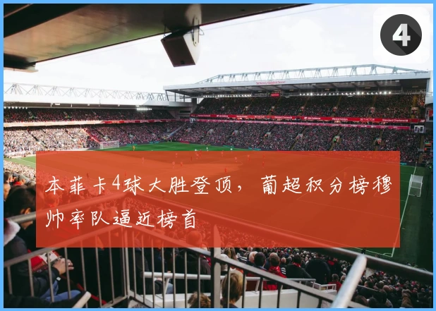 本菲卡4球大胜登顶，葡超积分榜穆帅率队逼近榜首