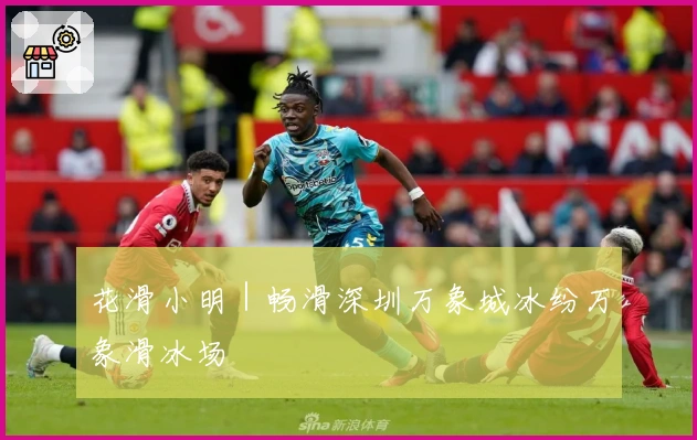 花滑小明｜畅滑深圳万象城冰纷万象滑冰场