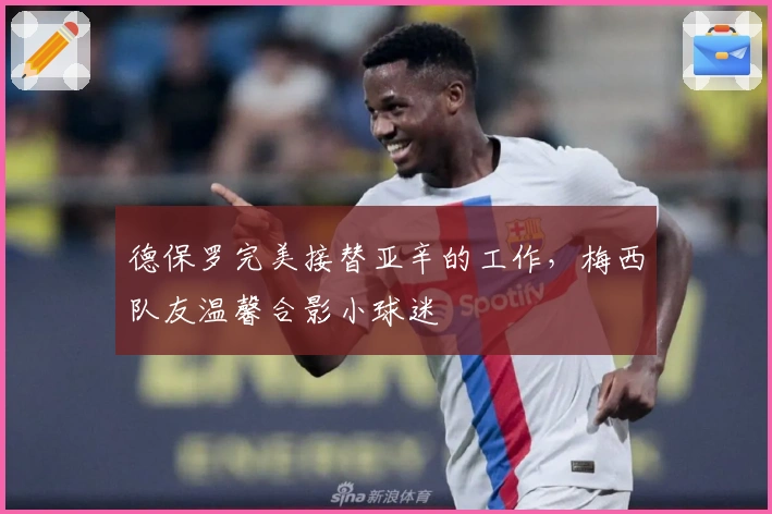 德保罗完美接替亚辛的工作，梅西队友温馨合影小球迷