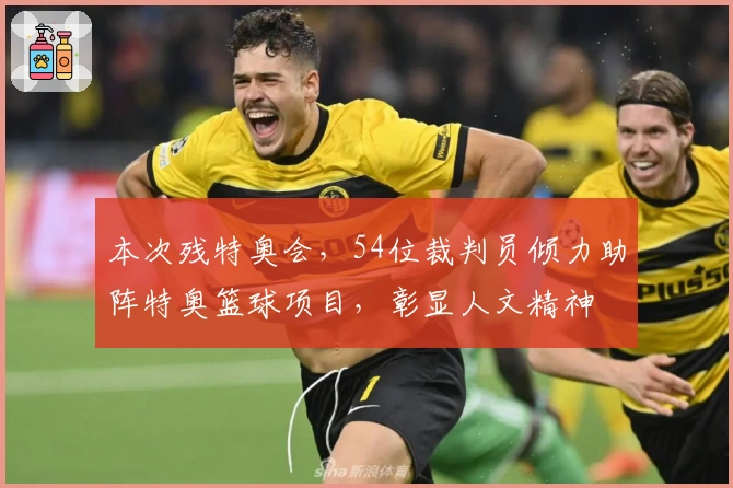 本次残特奥会，54位裁判员倾力助阵特奥篮球项目，彰显人文精神