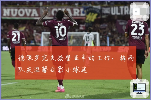 德保罗完美接替亚辛的工作，梅西队友温馨合影小球迷