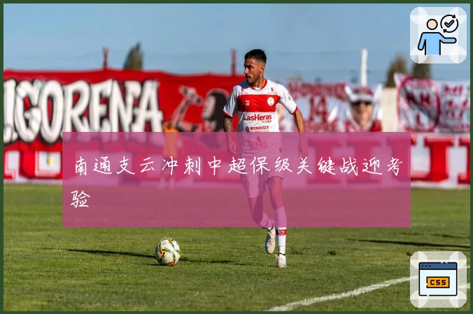 南通支云冲刺中超保级关键战迎考验